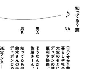 下直樹広告制作室が手がけたDUPONT（デュポン）のラジオCM「知ってる？」篇