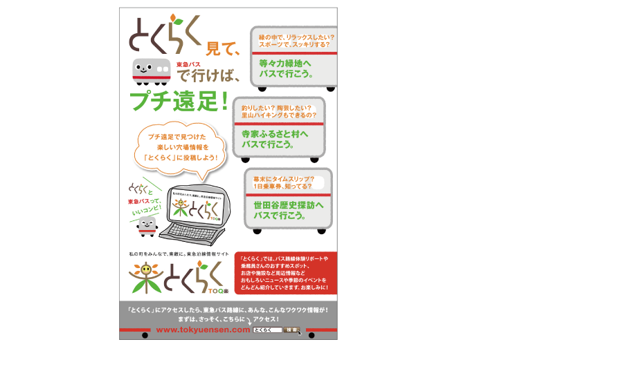 tokyu_tokuraku_04