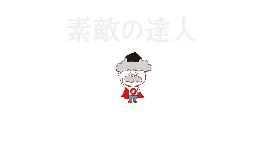 素敵の達人_2020-1